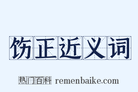 饬正近义词是什么意思的图片
